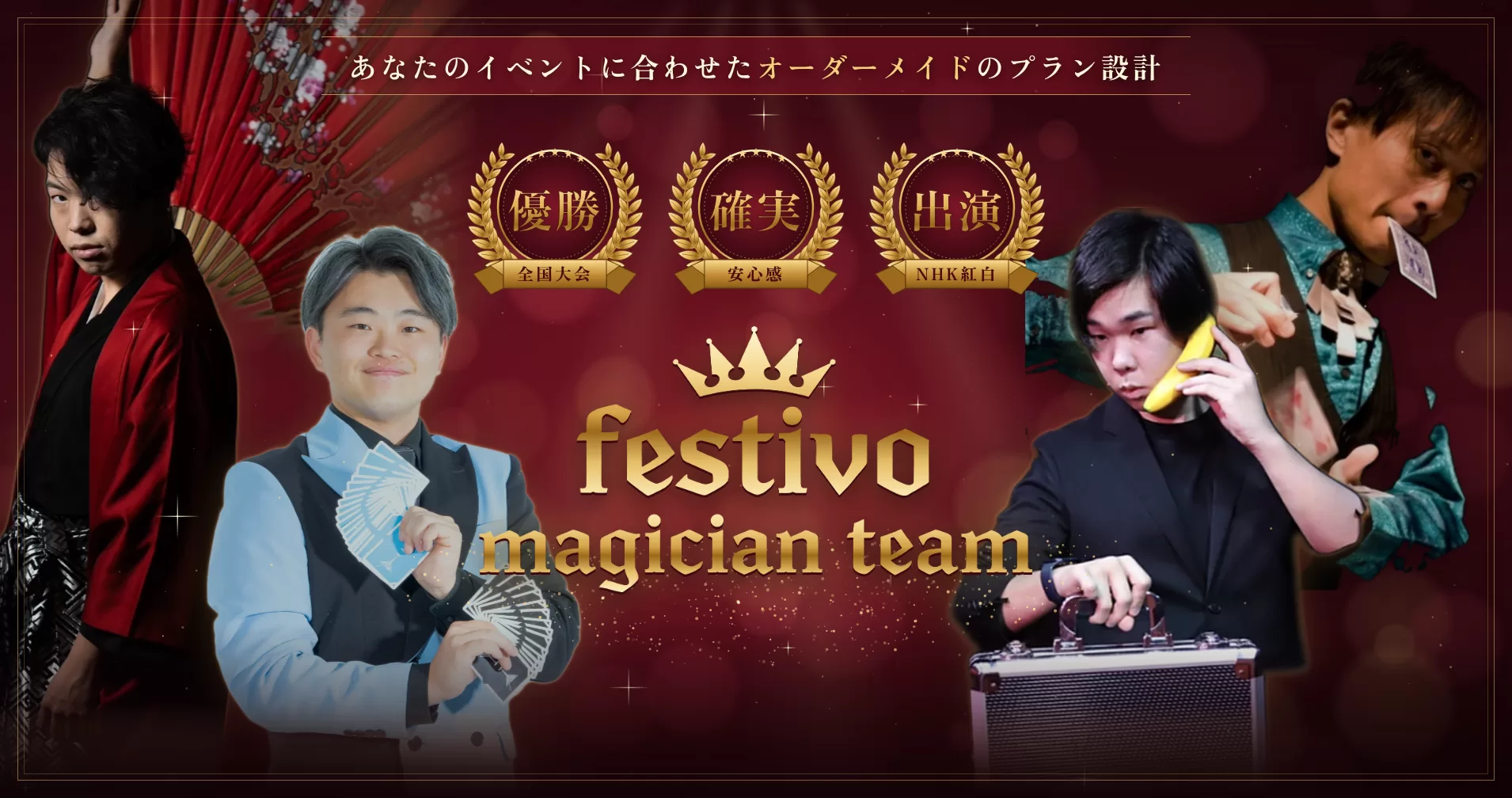 出張マジシャンならマジシャンチームフェスティボ